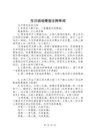 生日活动策划主持串词