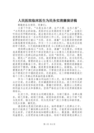 人民医院临床医生为民务实清廉演讲稿