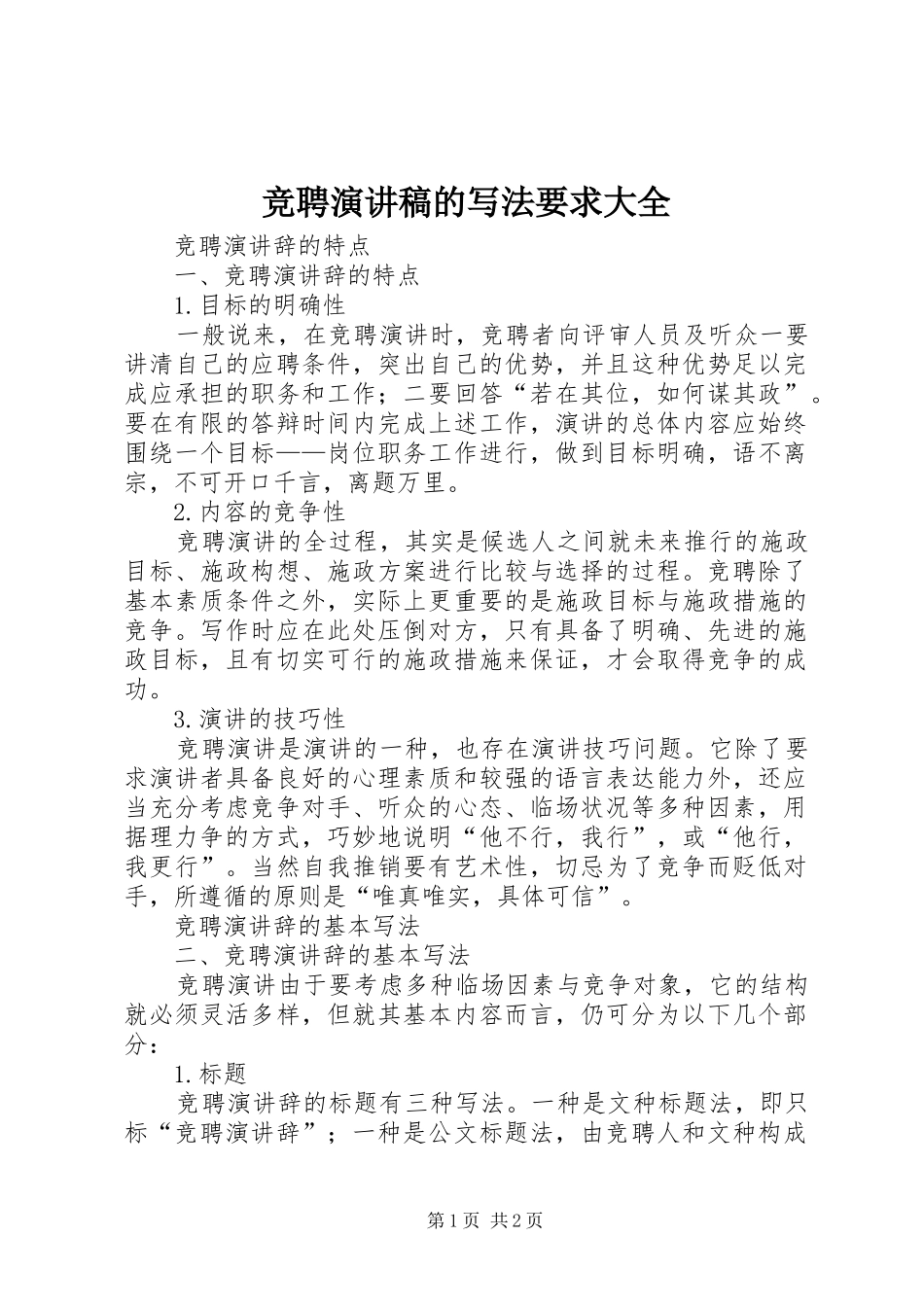 竞聘演讲稿的写法要求大全_第1页