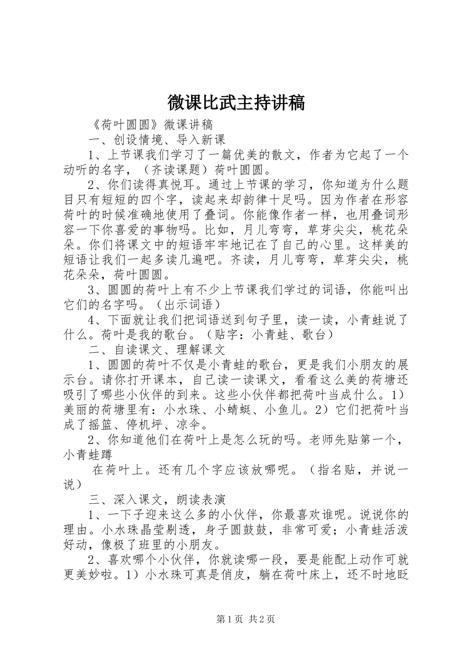 微课比武主持讲稿_第1页