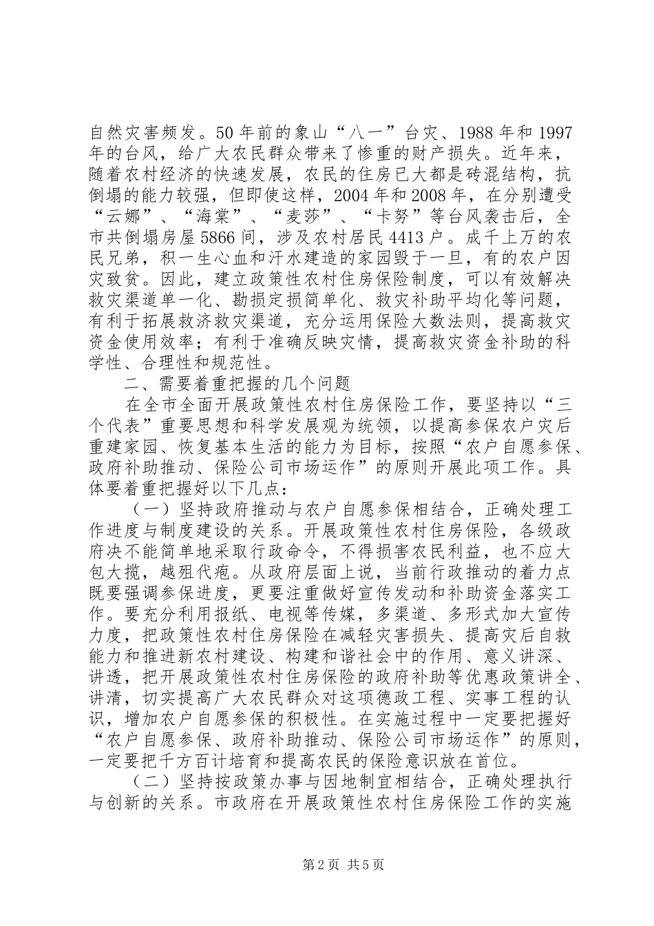 在全市政策性农村住房保险工作会议上的讲话_第2页