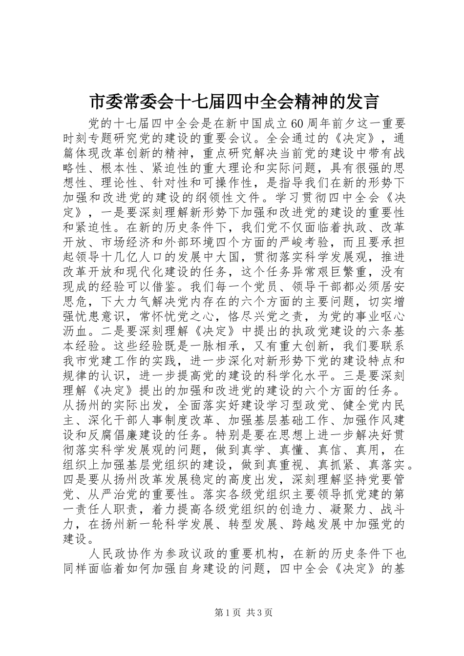 市委常委会十七届四中全会精神的发言_第1页