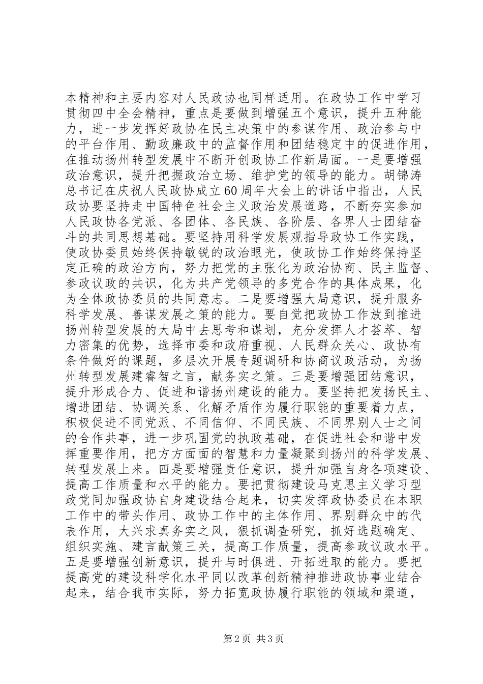 市委常委会十七届四中全会精神的发言_第2页