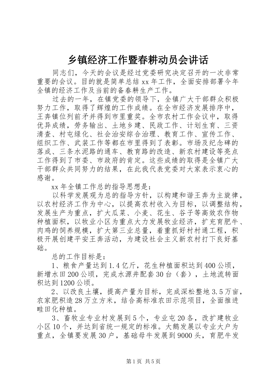 乡镇经济工作暨春耕动员会讲话_第1页