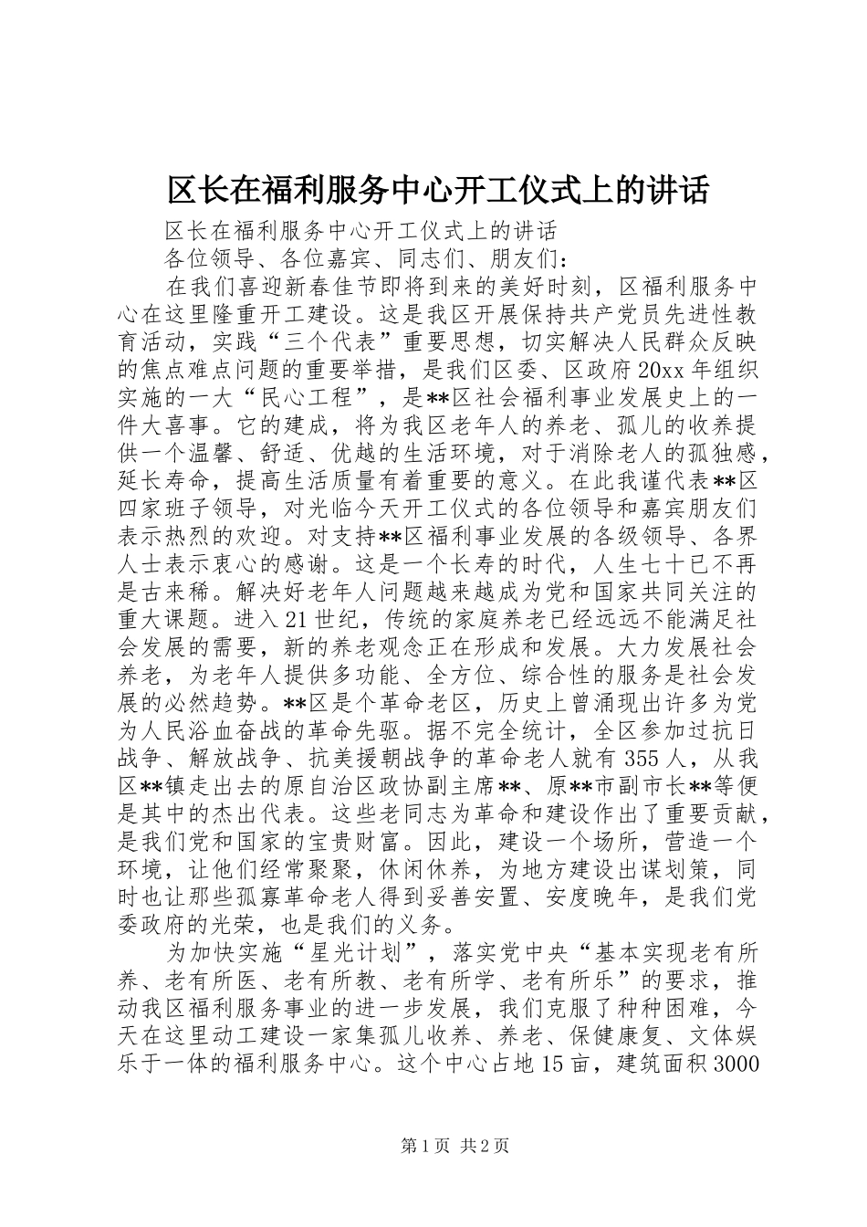 区长在福利服务中心开工仪式上的讲话_第1页