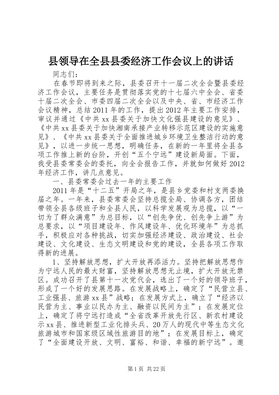 县领导在全县县委经济工作会议上的讲话_第1页