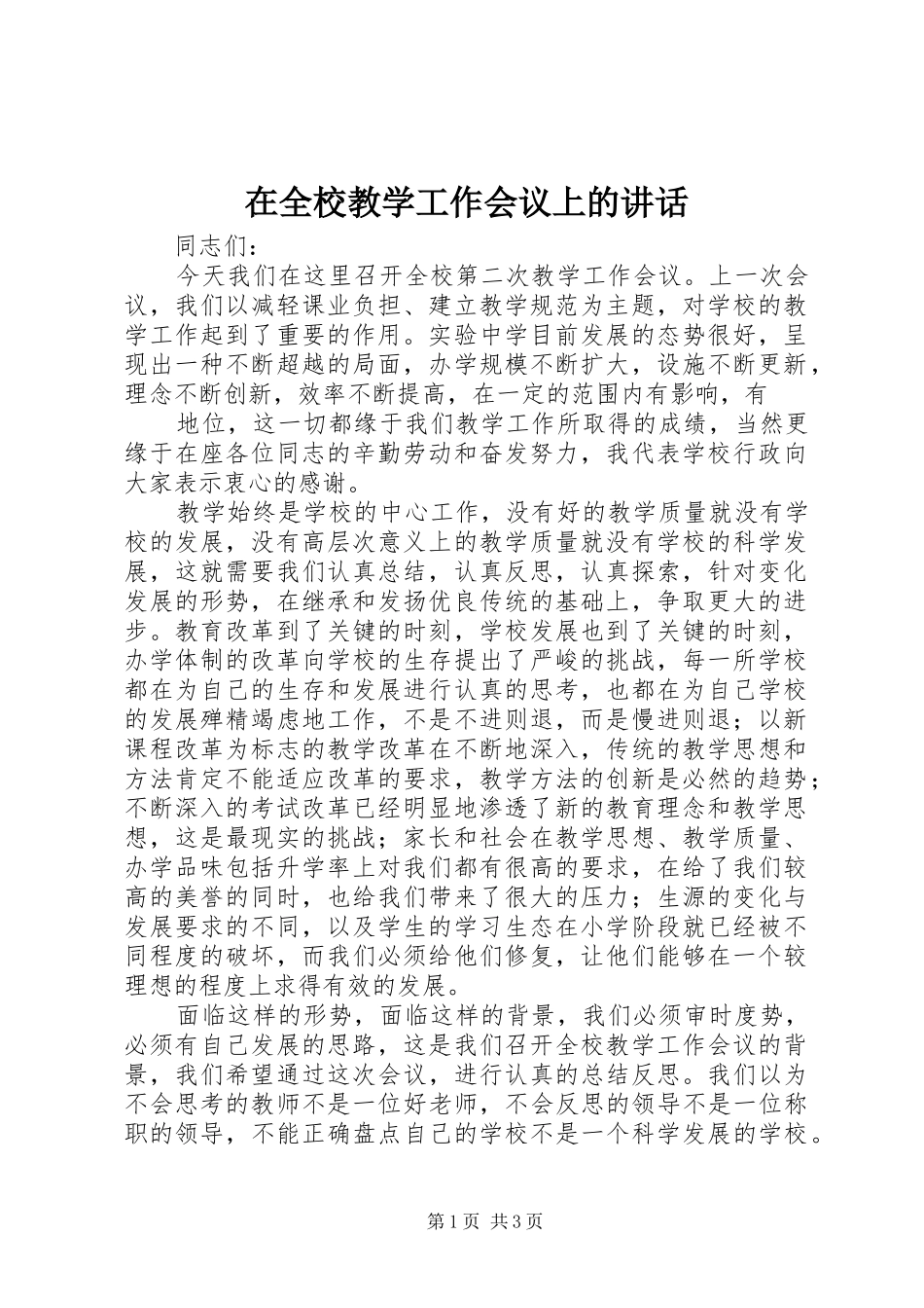 在全校教学工作会议上的讲话_第1页