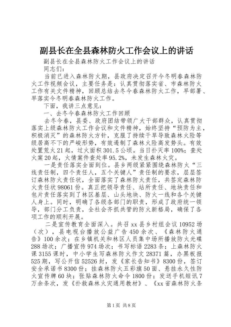 副县长在全县森林防火工作会议上的讲话_第1页