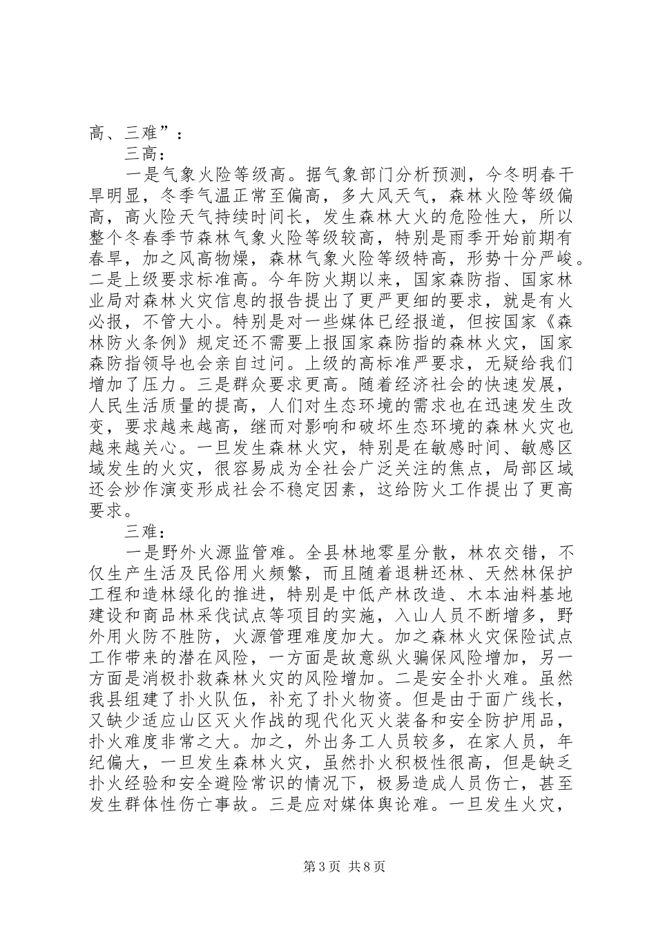 副县长在全县森林防火工作会议上的讲话_第3页