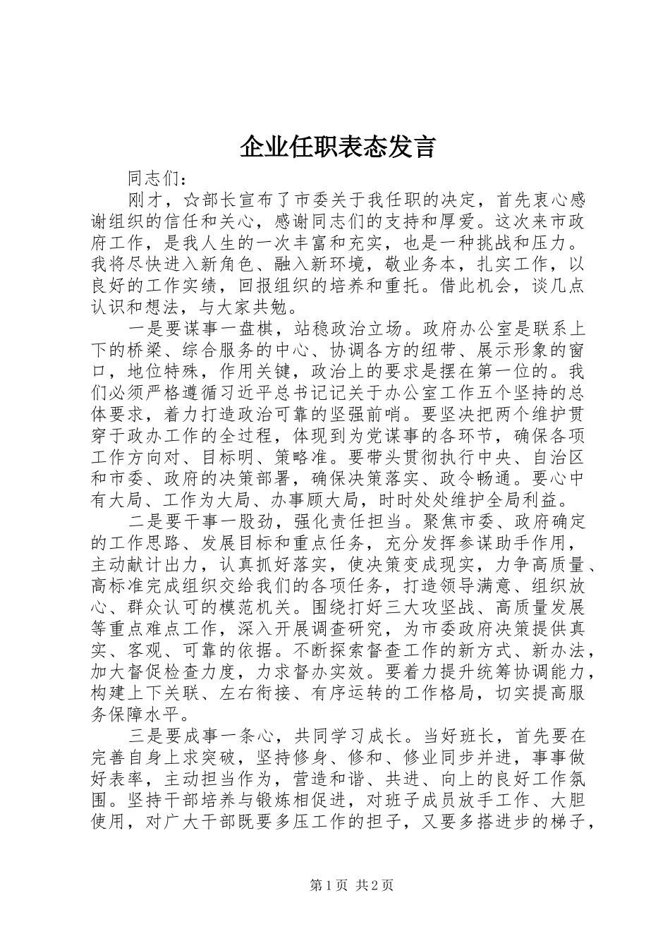 企业任职表态发言_第1页