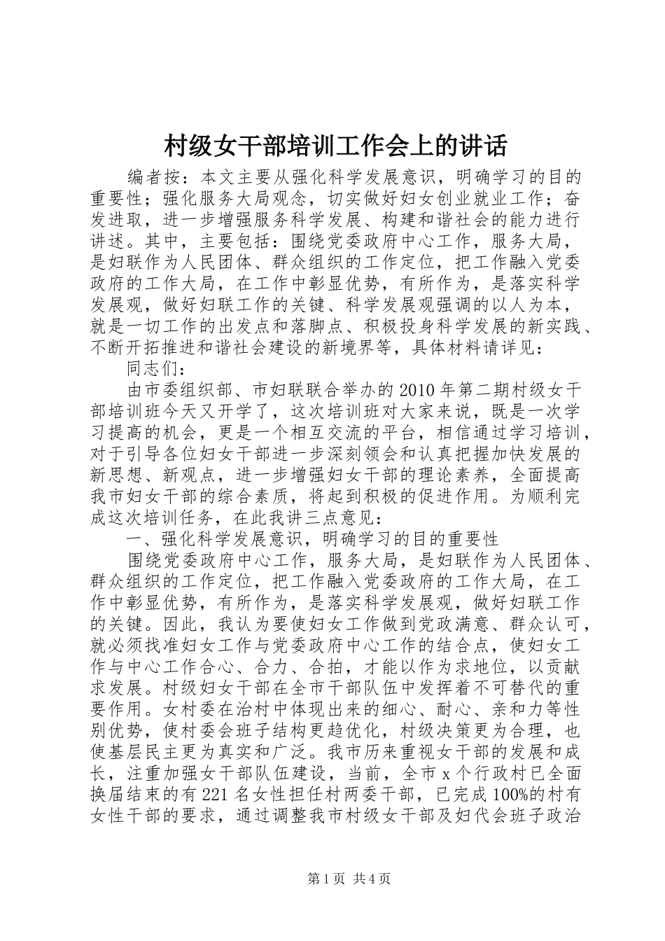 村级女干部培训工作会上的讲话_第1页