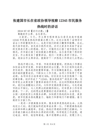 张建国市长在省政协领导视察12345市民服务热线时的讲话