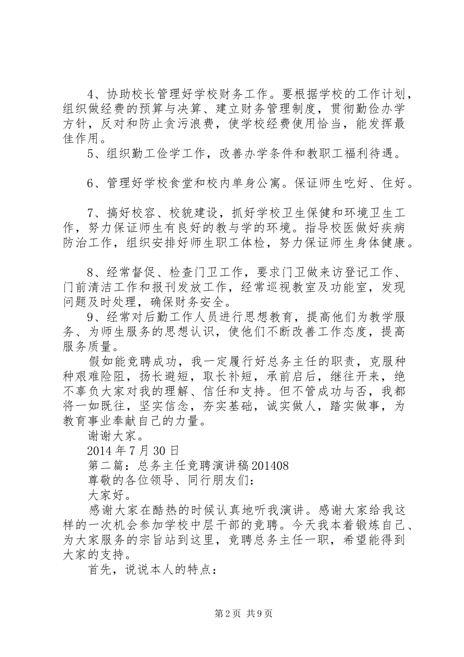 学校总务主任竞聘演讲稿_第2页