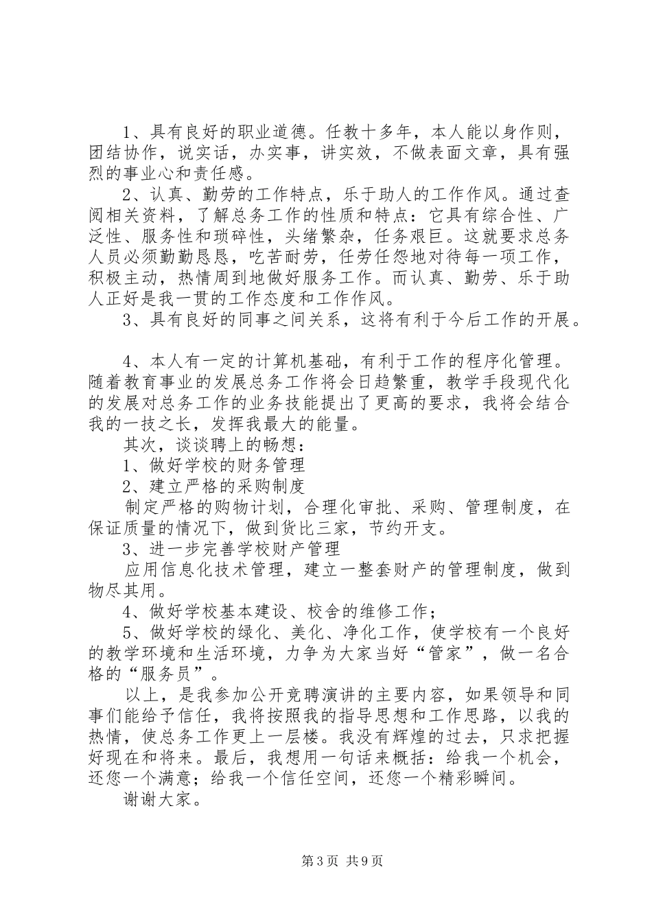 学校总务主任竞聘演讲稿_第3页
