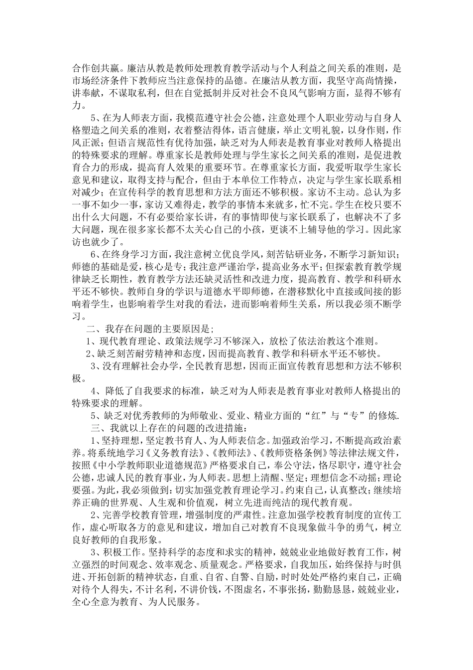 教师职业道德心得体会_第2页