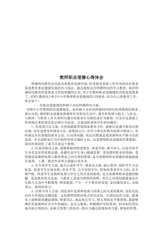 教师职业道德心得体会