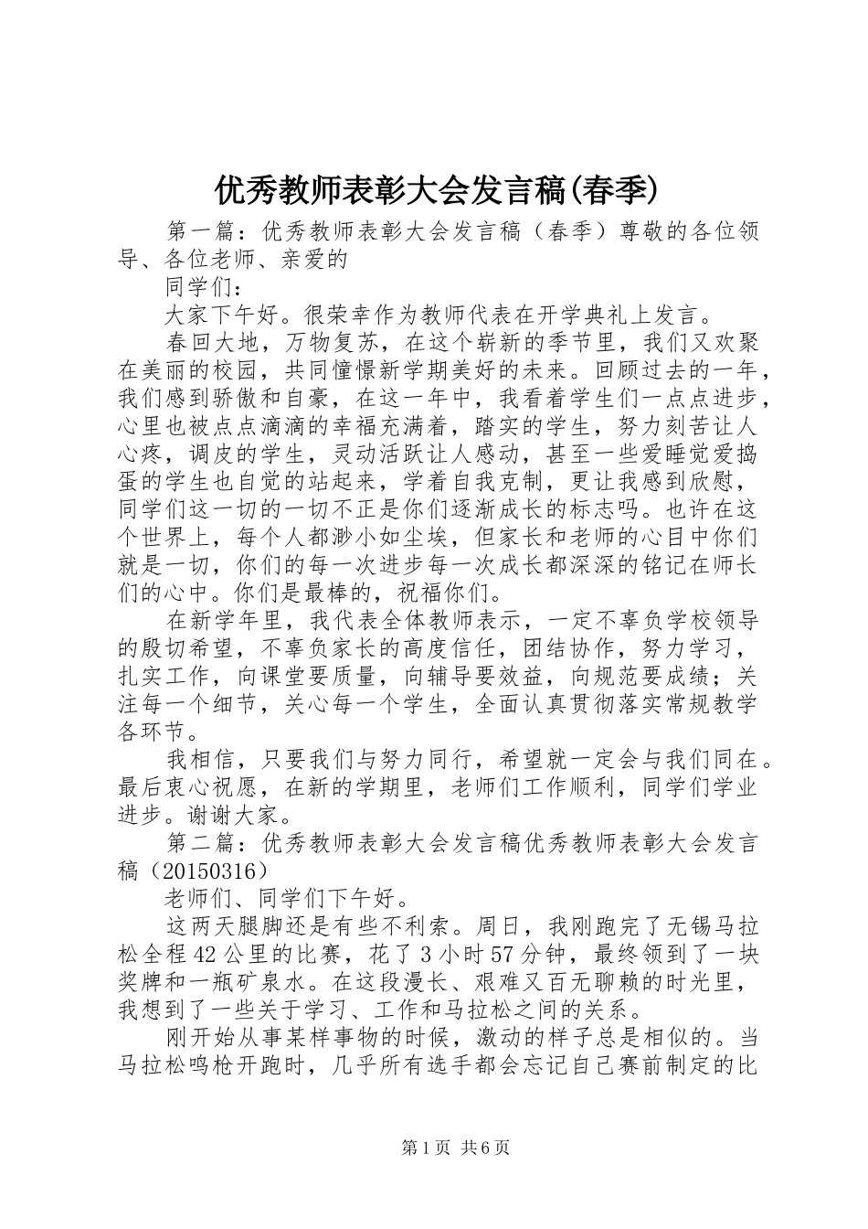 优秀教师表彰大会发言稿(春季)_第1页
