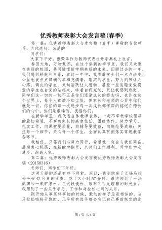 优秀教师表彰大会发言稿(春季)