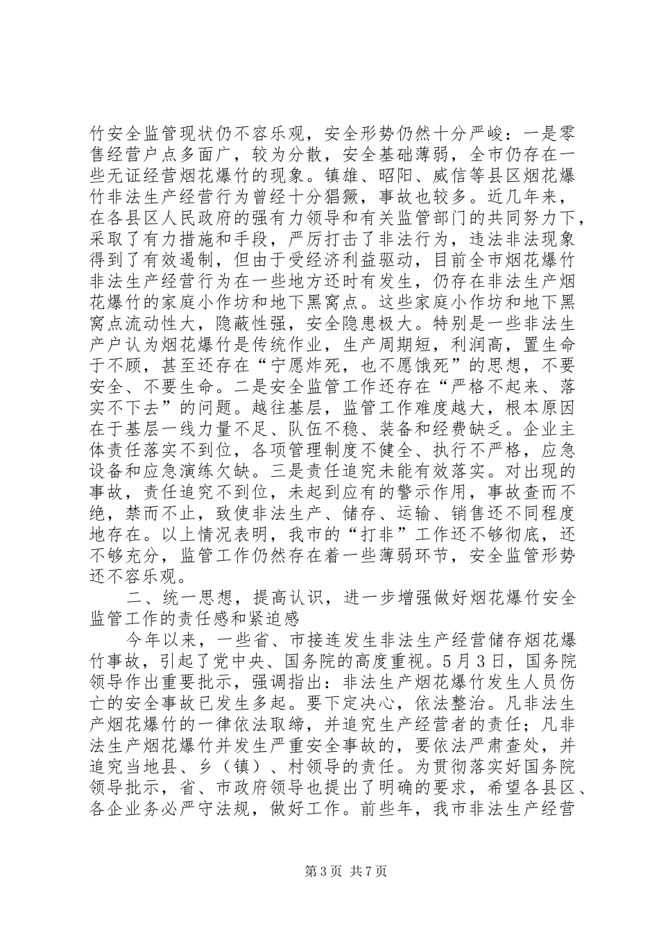 安监在烟花爆竹安全监管工作会议讲话_第3页