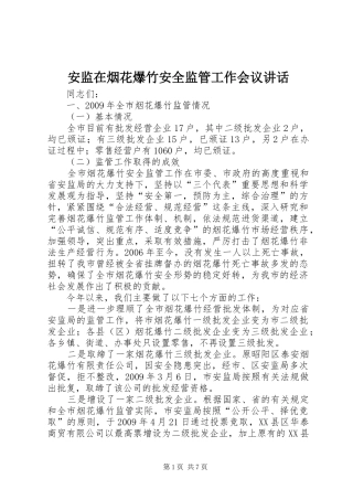 安监在烟花爆竹安全监管工作会议讲话