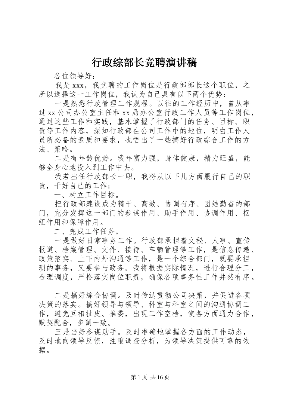 行政综部长竞聘演讲稿_第1页