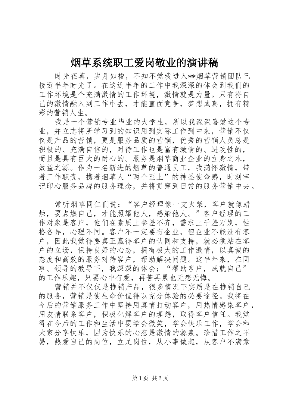 烟草系统职工爱岗敬业的演讲稿_第1页