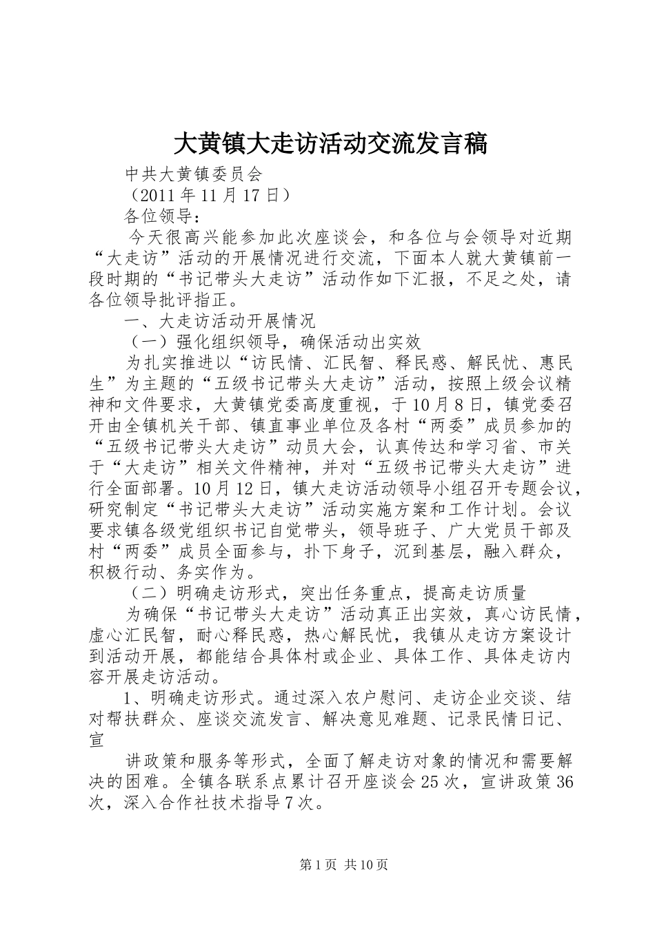 大黄镇大走访活动交流发言稿_第1页