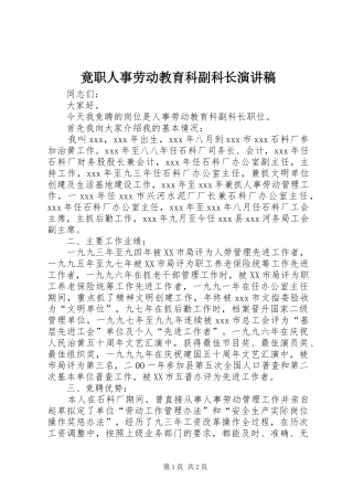 竟职人事劳动教育科副科长演讲稿