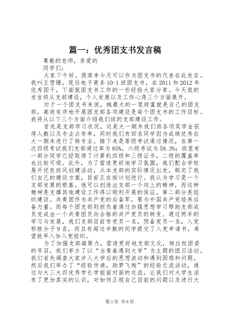 篇一：优秀团支书发言稿