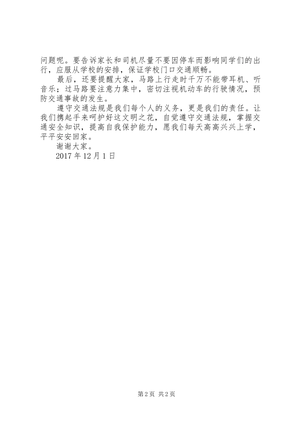 校长在“你我手拉手、安全路上走”主题活动启动仪式上的讲话_第2页