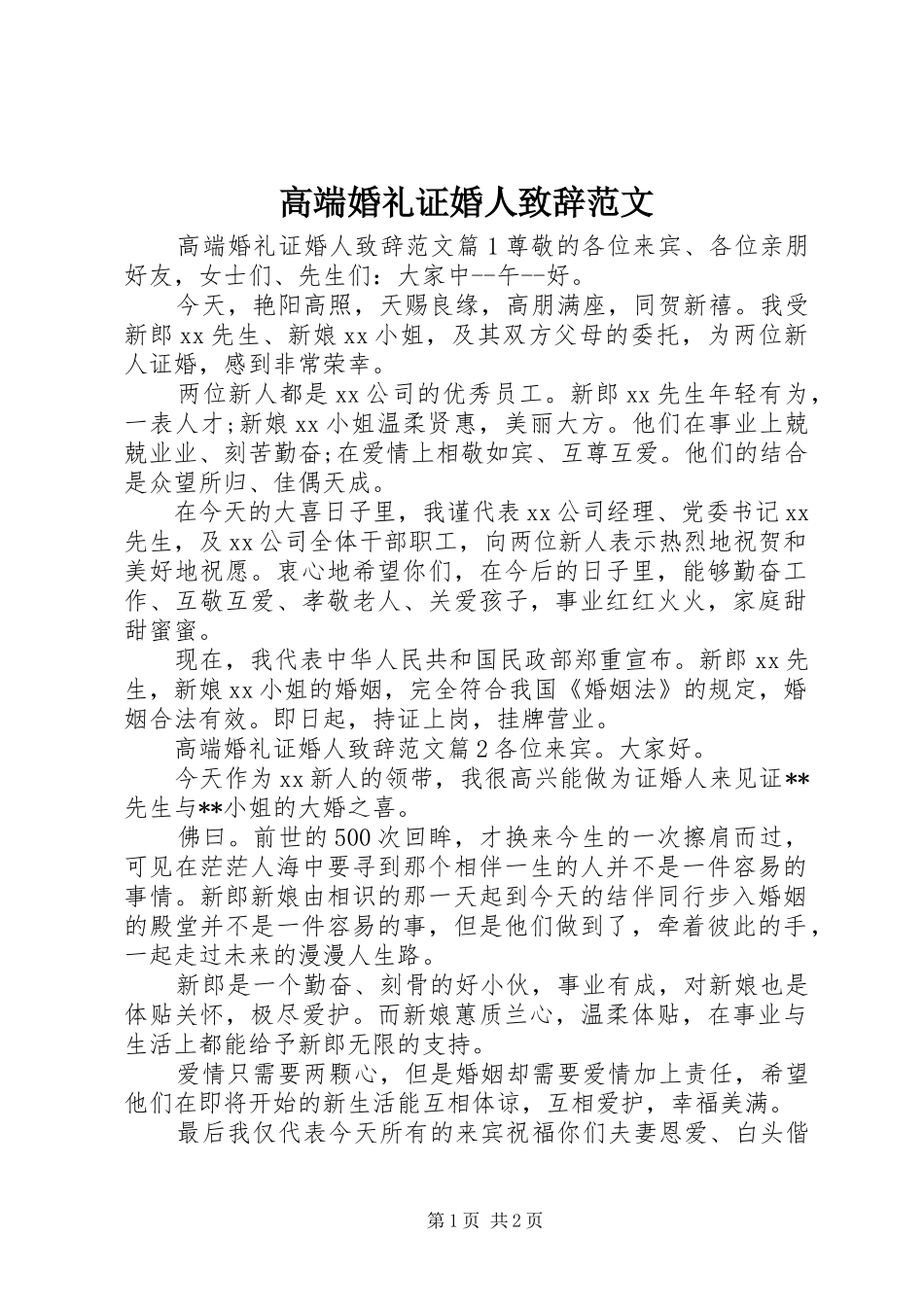 高端婚礼证婚人致辞范文_第1页