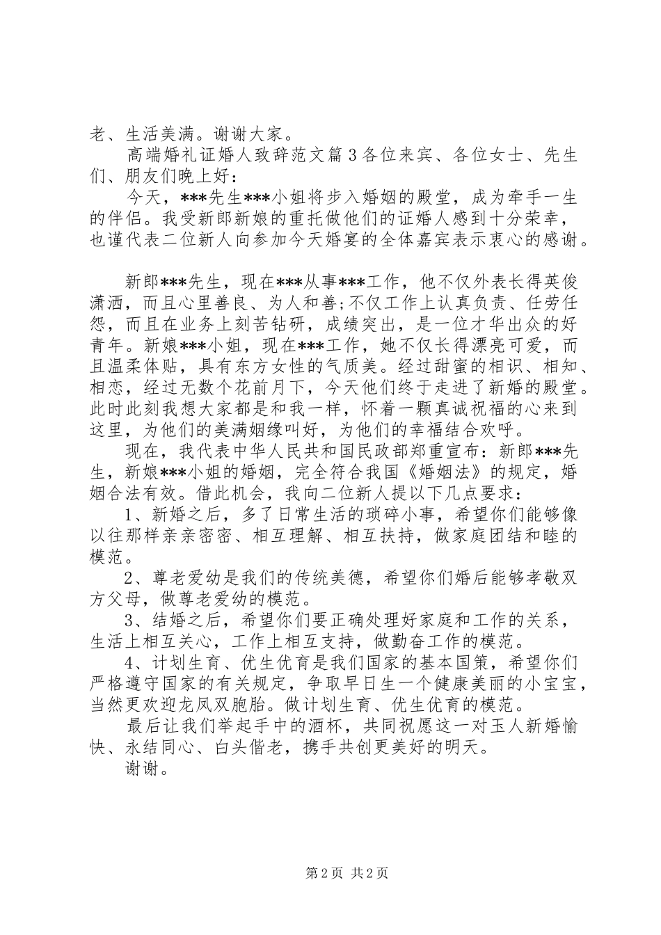 高端婚礼证婚人致辞范文_第2页