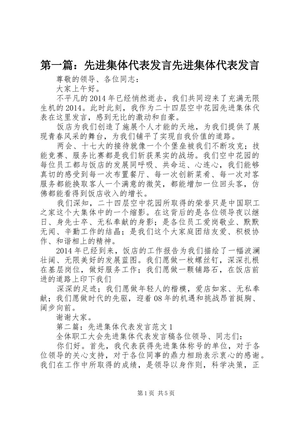 第一篇：先进集体代表发言先进集体代表发言_第1页
