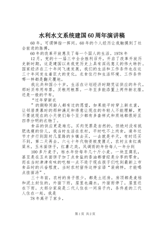 水利水文系统建国60周年演讲稿