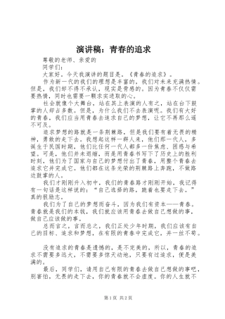 演讲稿：青春的追求