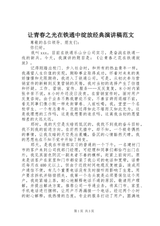让青春之光在铁通中绽放经典演讲稿范文