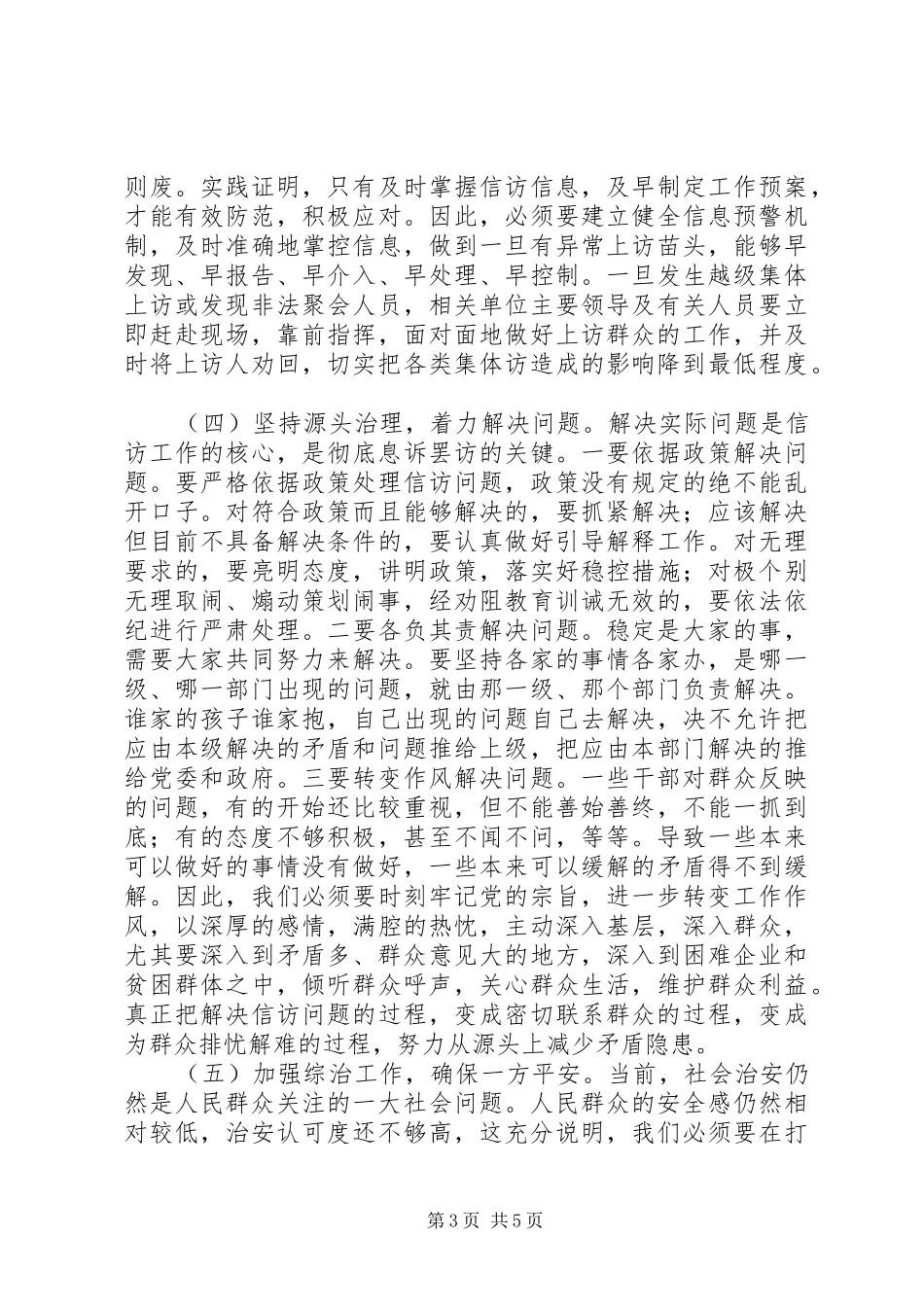 在全区信访稳定和综治工作例会上的讲话_第3页