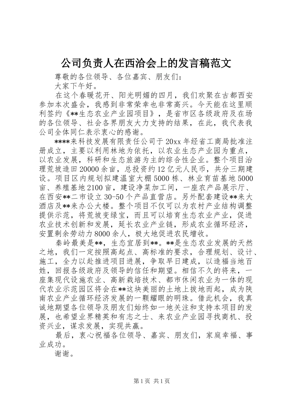 公司负责人在西洽会上的发言稿范文_第1页