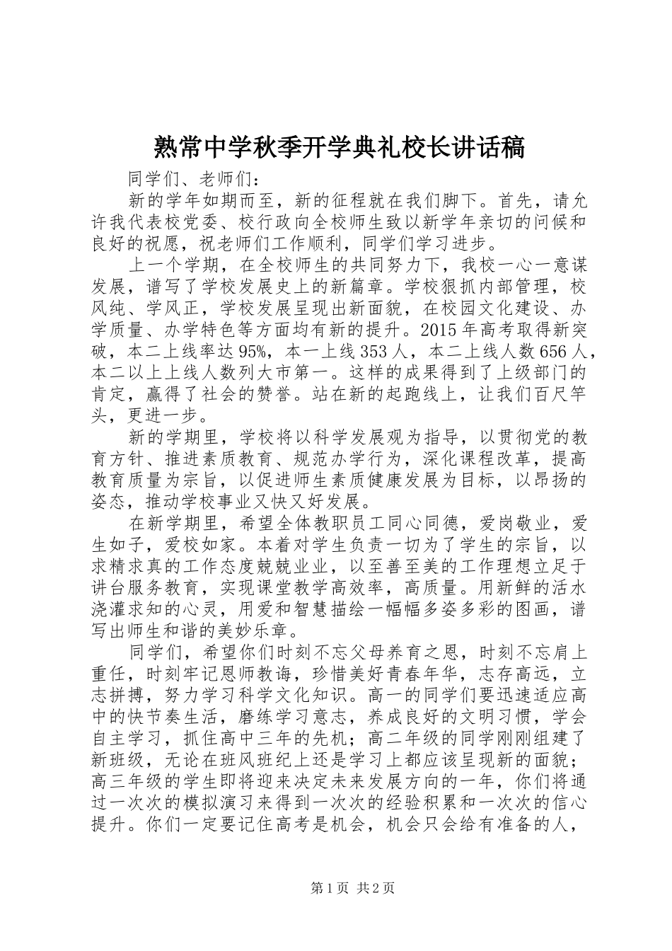 熟常中学秋季开学典礼校长讲话稿_第1页