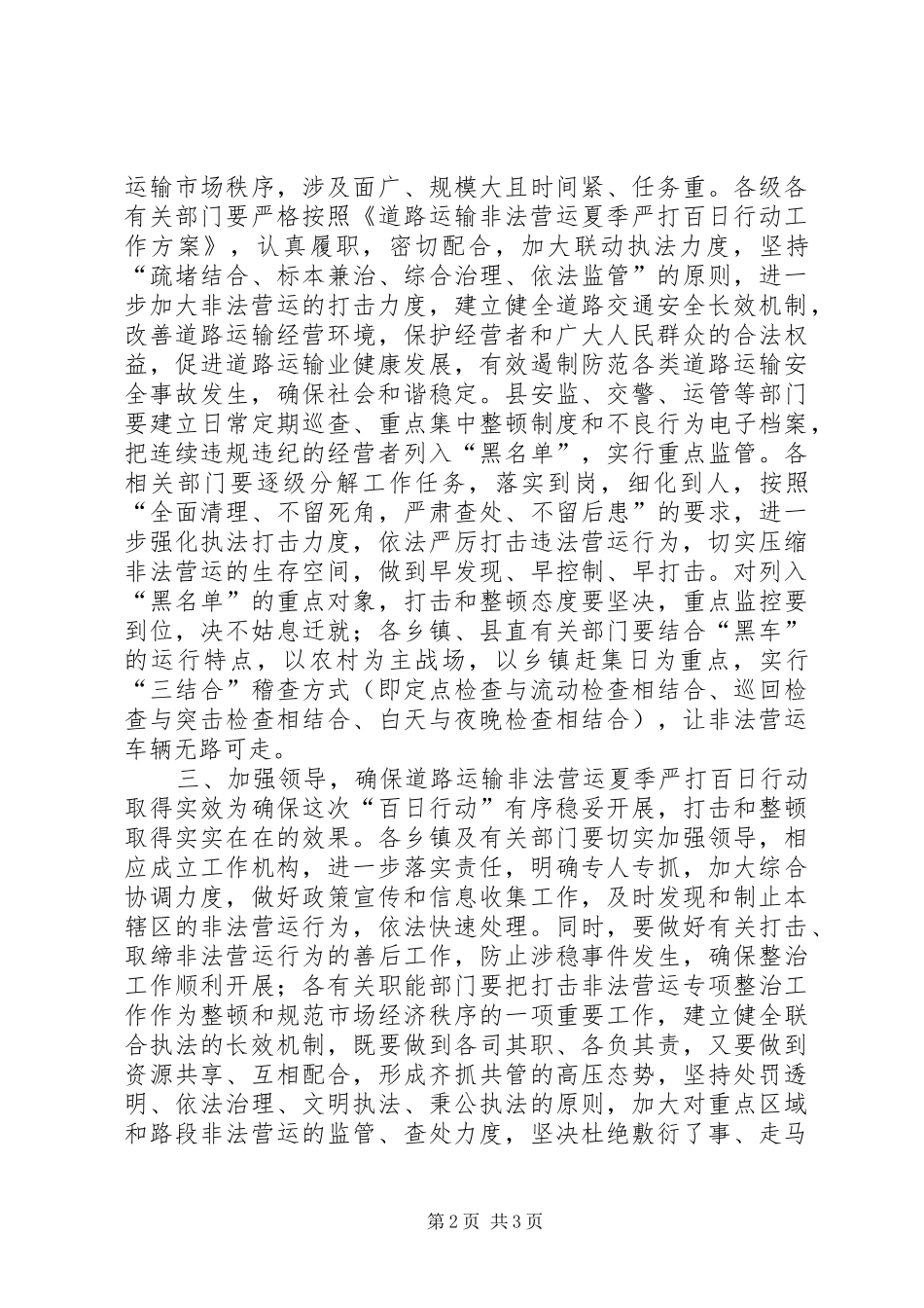 全县道路交通非法营运夏季严打百日行动启动仪式讲话稿_第2页