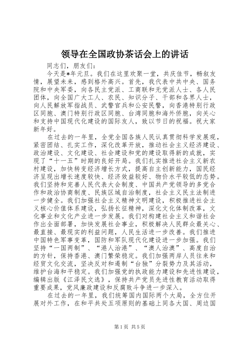 领导在全国政协茶话会上的讲话_第1页