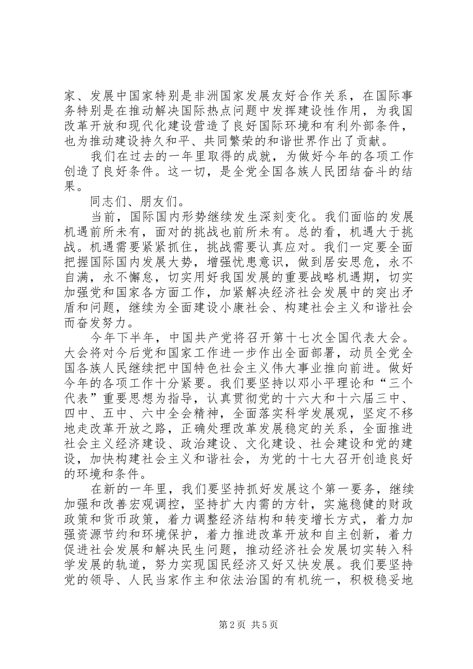 领导在全国政协茶话会上的讲话_第2页