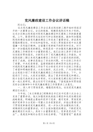 党风廉政建设工作会议讲话稿