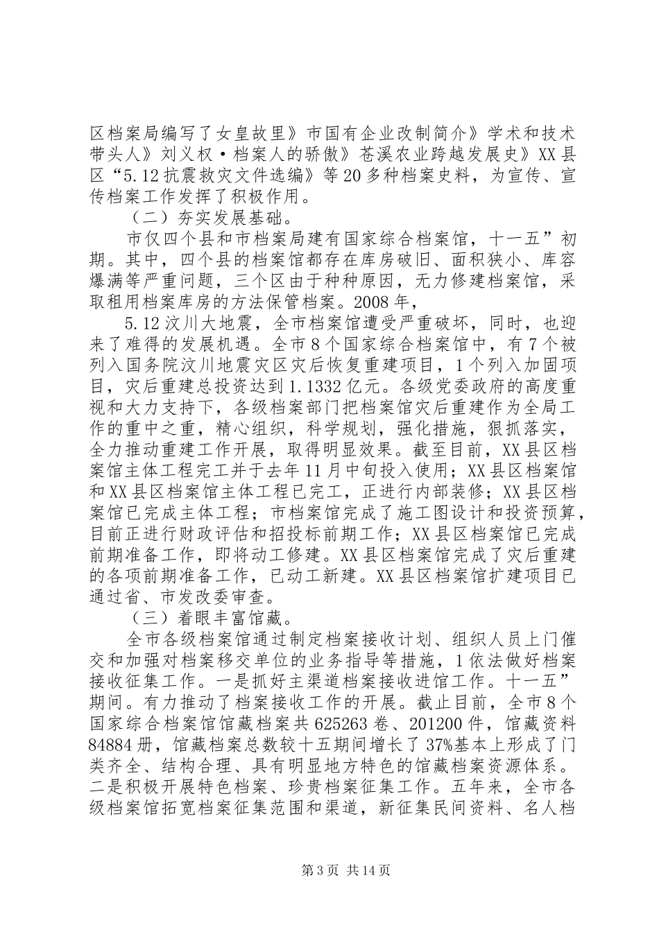 局长在档案专题大会发言稿_第3页