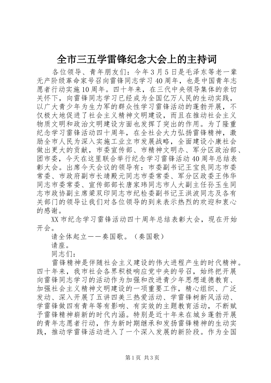 全市三五学雷锋纪念大会上的主持词_第1页