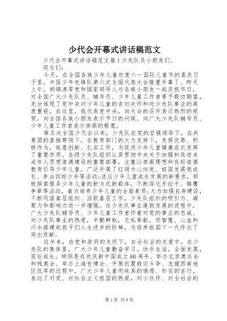 少代会开幕式讲话稿范文