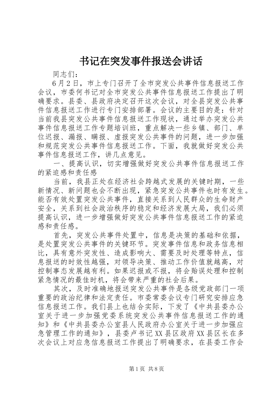 书记在突发事件报送会讲话_第1页
