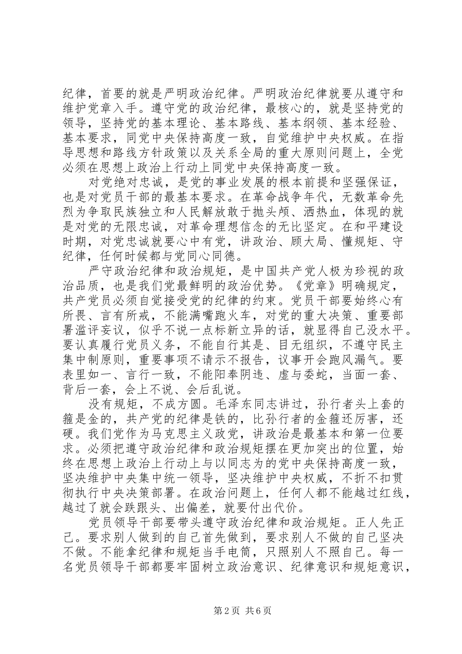 社区干部突出政治纪律强化核心意识发言稿_第2页