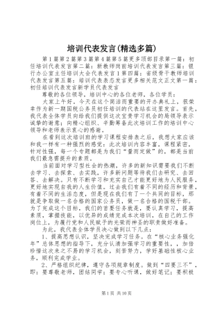 培训代表发言(精选多篇)