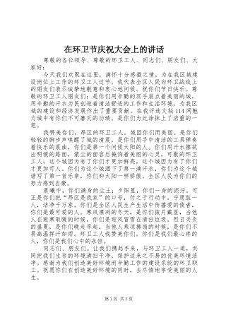 在环卫节庆祝大会上的讲话